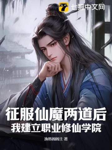 征服仙魔两道后，我建立职业修仙学院