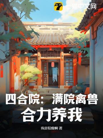 四合院：满院禽兽，合力养我！