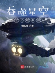 吞噬星空之亿载岁月