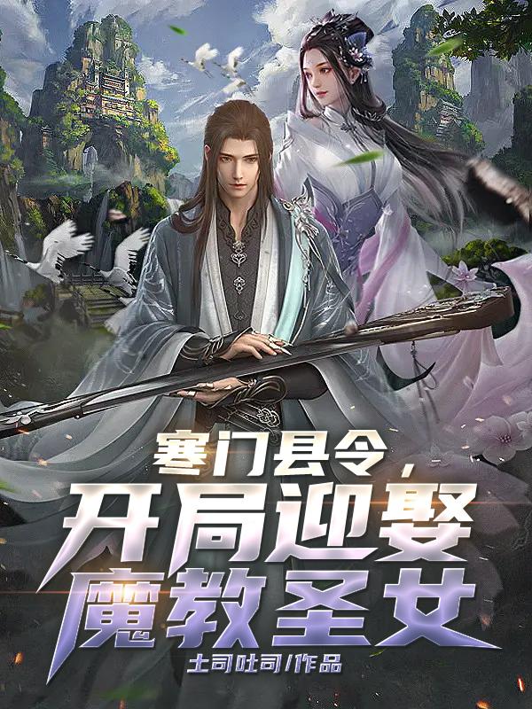 寒门县令，开局迎娶魔教圣女