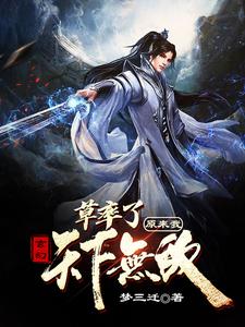 玄幻：草率了，原来我天下无敌