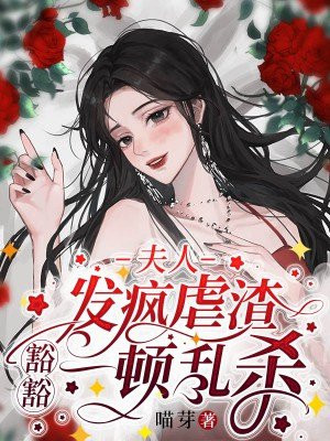 夫人发疯虐渣，豁豁一顿乱杀