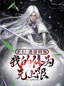 玄幻：遇强则强,我的修为无上限