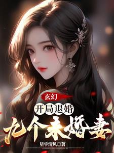 玄幻：开局退婚九个未婚妻