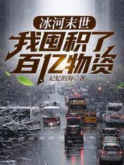 冰河末世我囤积了百亿物资有声