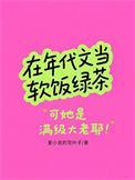 在年代文当软饭绿茶 爱的宅叶子