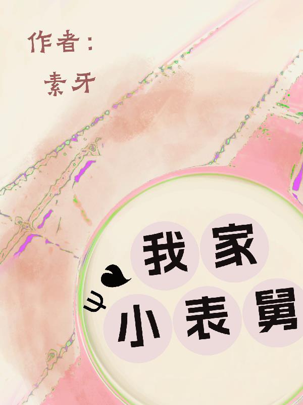 我家表姐