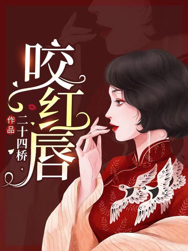 咬红唇短剧演员表
