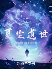 主角夏尘的玄幻