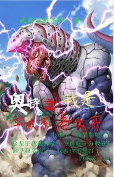 奥特我是平成老大哥作者我爱看懒羊