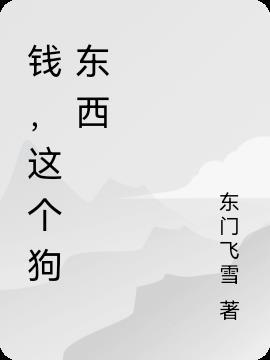电影钱这东西