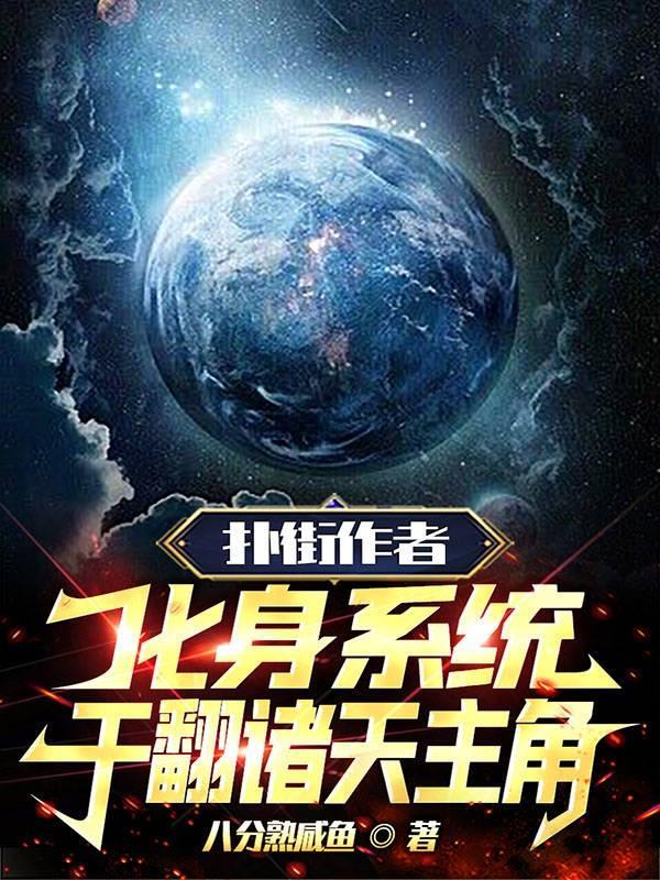 干翻诸天主角的