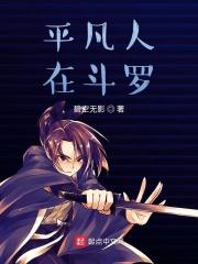 斗罗之平凡人