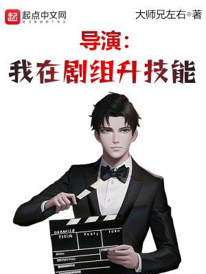 导演我在剧组升技能