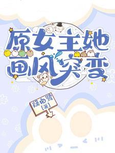 女主画风崩了晋江