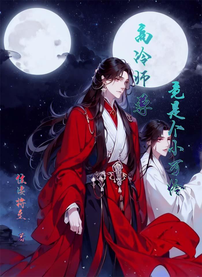 高冷师尊竟是个小可怜免费阅读