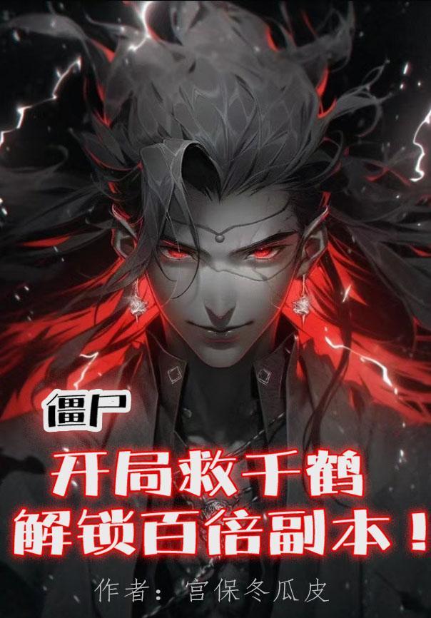 僵尸开局白柔柔