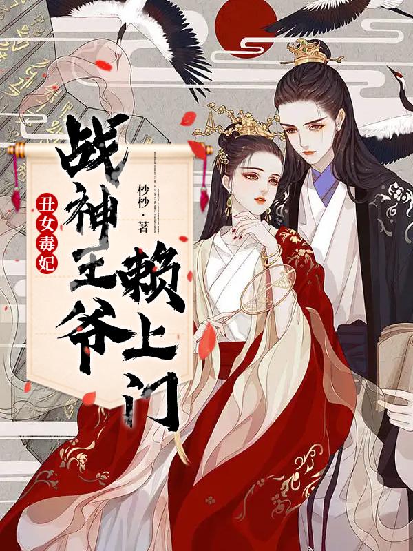 丑女毒妃战神王爷赖上门TXT