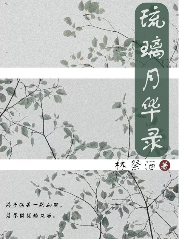 琉璃月是哪部电视剧