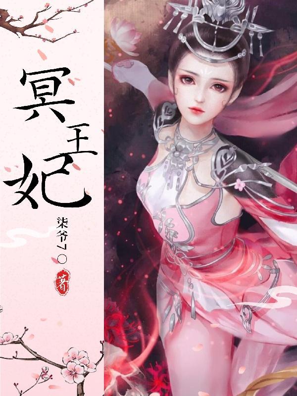 冥王妃电视剧全集
