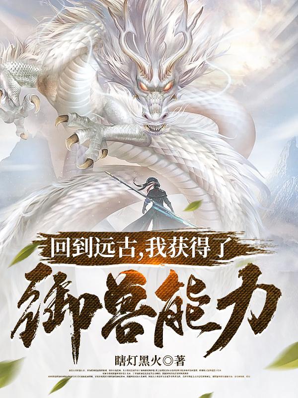 我获得了御兽能力
