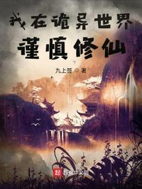 我在诡异世界里种田