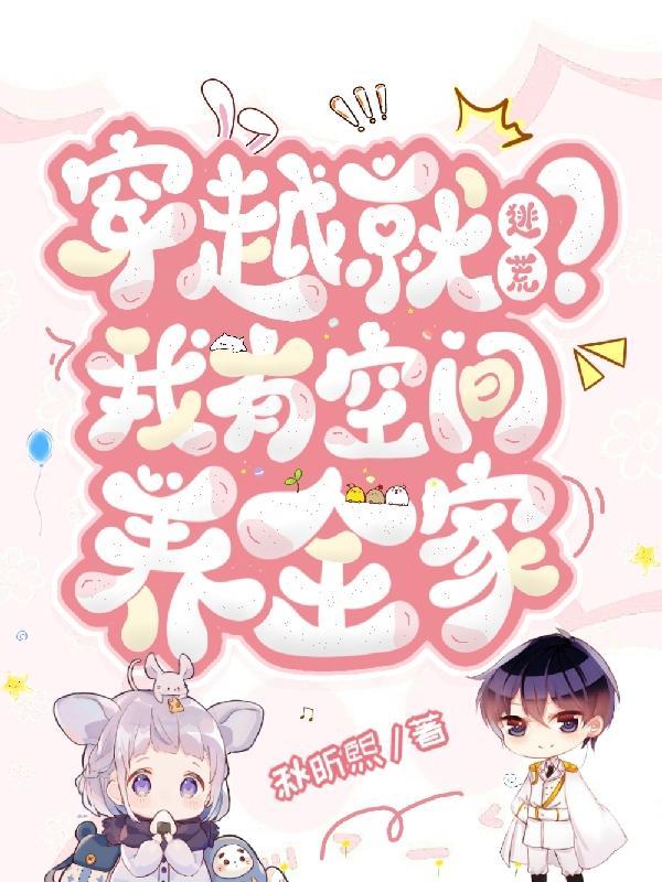 带着空间穿越古代去逃荒