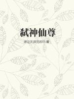 弑神仙尊大结局是什么