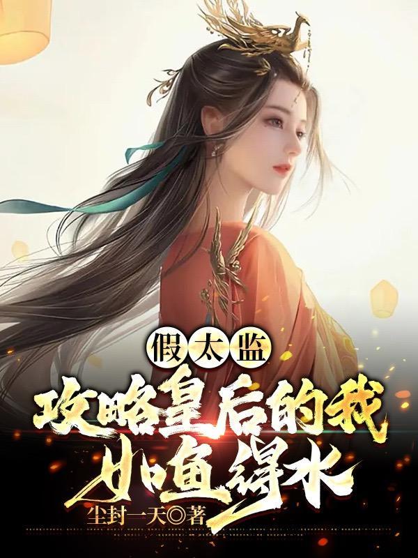 假太监推到公主