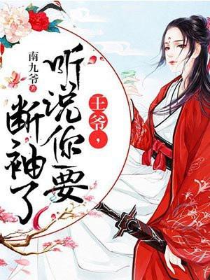 听说你要断袖了txt