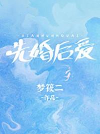 先婚后爱莫萦