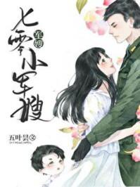 七零小军嫂番外篇