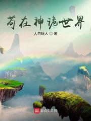苟在神诡世界挂机修炼