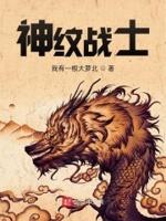 神纹战记女主
