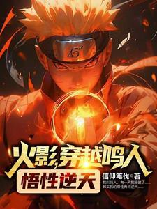 穿越鸣人悟性逆天! 信仰笔伐