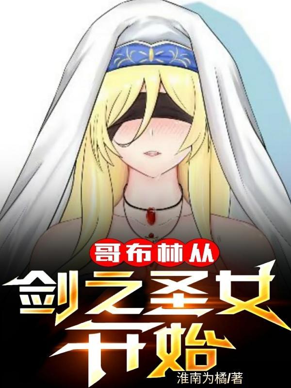 哥布林从剑之圣女开始无删减