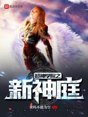 超神学院之新神庭免费听