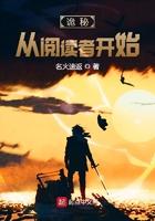 诡秘从阅读者开始 名火速返 著