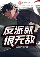 反派很无敌