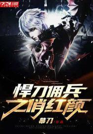 悍刀佣兵之俏红颜 在线 免费