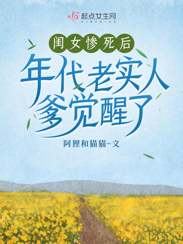 年代老实人爹觉醒了免费
