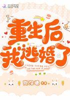 重生后我逃婚了第一次圆房