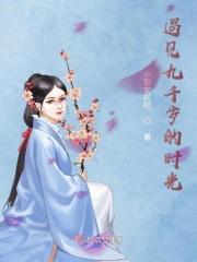 九千岁是什么歌