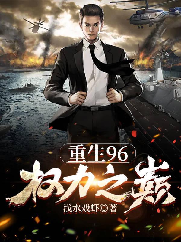 重生96权力之巅TXT番茄