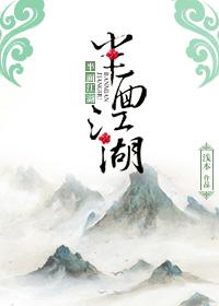 半面江湖免费全文阅读