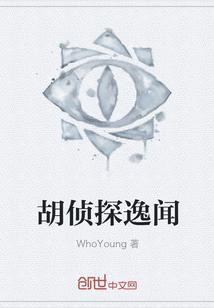 胡侦探逸闻凌筱雪