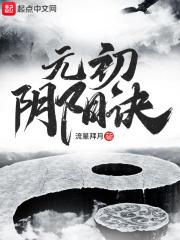 元阴元阳之根本是什么