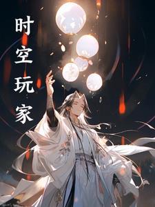 时空玩家男主角