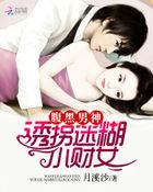 腹黑男神超难搞