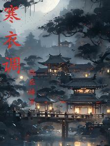 寒衣调同曲不同词